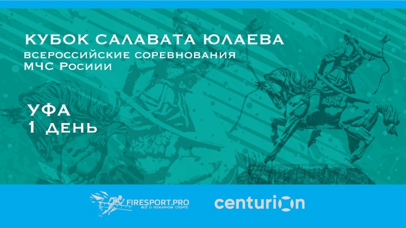 Прямая трансляция Торжественного открытия и финальных забегов Всероссийских соревнований МЧС России «Кубок Салавата Юлаева» по пожарно-спасательному спорту