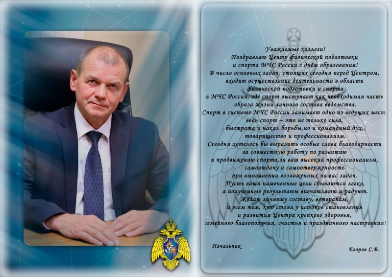 Поздравление начальника Центра с 27-летием со дня образования ФКУ "Центр физической подготовки и спорта МЧС России"