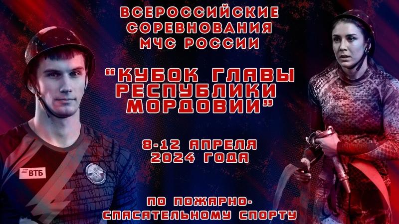 Уже совсем скоро будет дан старт Всероссийским соревнованиям МЧС России «Кубок Главы Республики Мордовия» по пожарно-спасательному спорту
