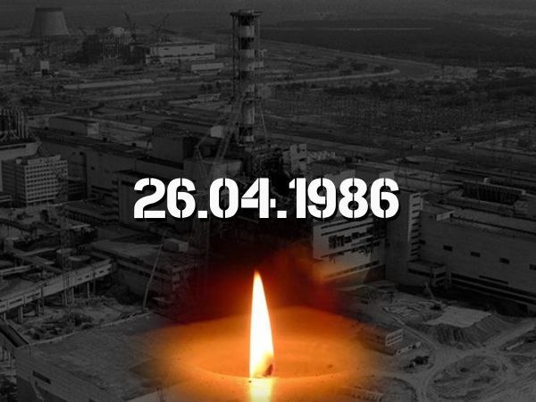 26 апреля – день памяти со дня взрыва на Чернобыльской АЭС – самой страшной катастрофы за всю историю ядерной энергетики