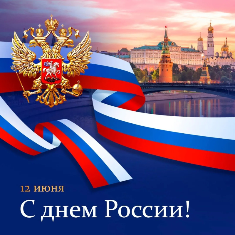 Поздравляем с праздником, с Днём России!