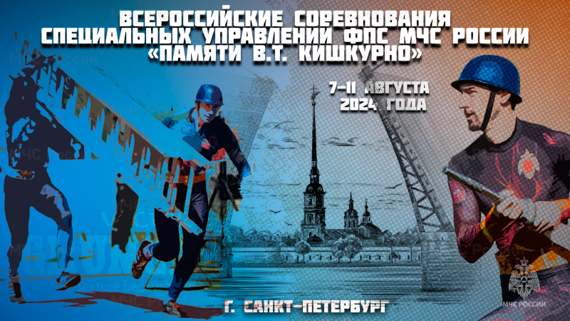 Совсем скоро будет дан старт Всероссийским соревнованиям специальных управлений федеральной противопожарной службы МЧС России "Памяти В.Т. Кишкурно"