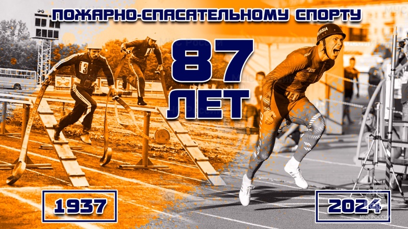 Пожарно-спасательному спорту 87 лет!