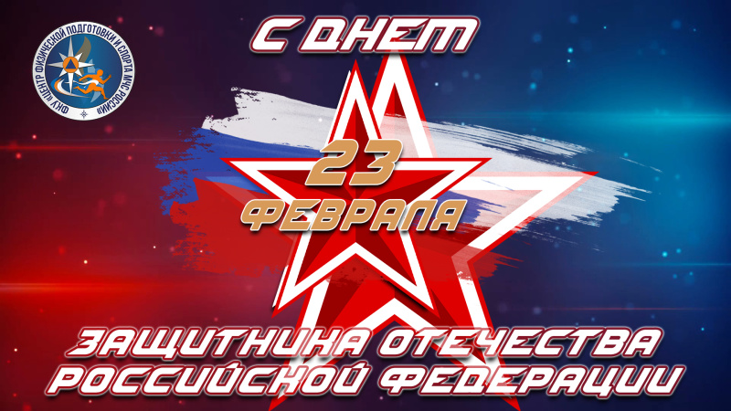 С праздником - с днем защитника Отечества!