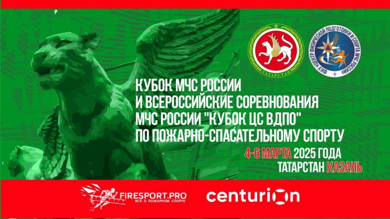 Прямая трансляция 3 соревновательного дня Кубка МЧС России и всероссийских соревнований "Кубок ЦС ВДПО" по пожарно-спасательному спорту (г. Казань)