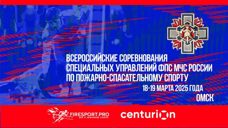 Прямая трансляция всероссийских соревнований специальных управлений ФПС МЧС России по пожарно-спасательному спорту в г. Омске (2 спортивный день)