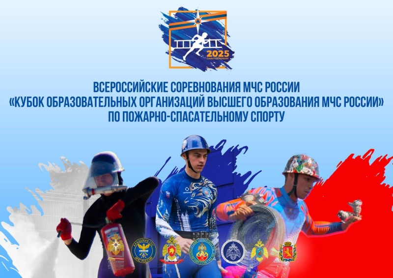 Прямая трансляция всероссийских соревнований МЧС России "Кубок образовательных организаций высшего образования МЧС России" по пожарно-спасательному спорту из Санкт-Петербурга