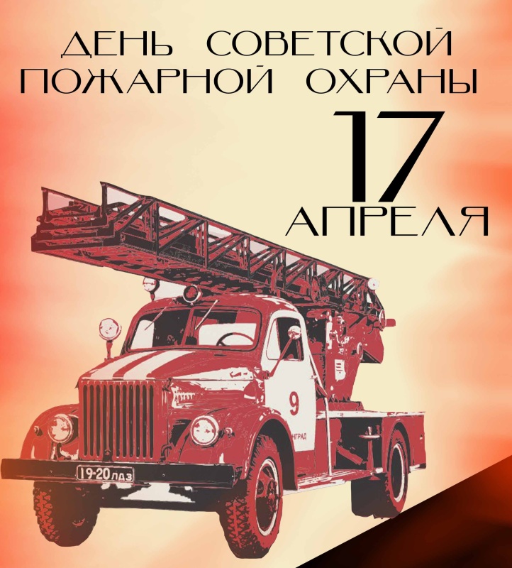 17 апреля - день Советской пожарной охраны
