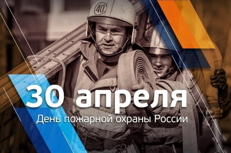 Поздравляем с праздником, с днем пожарной охраны России!
