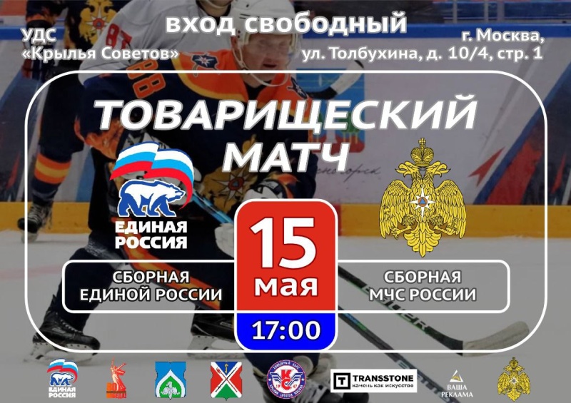 Товарищеский матч по хоккею между сборными командами МЧС России и Единой России