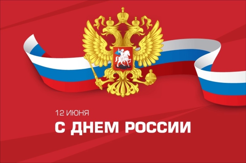 Поздравляем вас с одним из главных государственных праздников – Днем России!