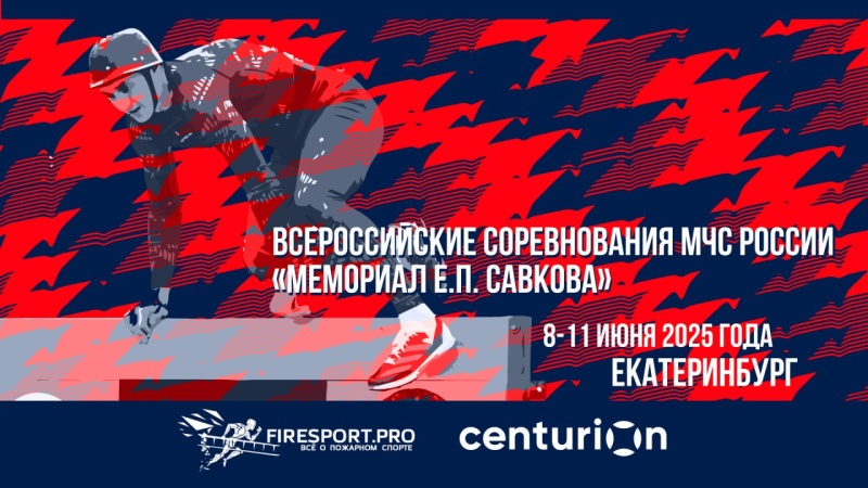 Прямая трансляция третьего дня всероссийских соревнований МЧС России "Мемориал Е.П. Савкова"