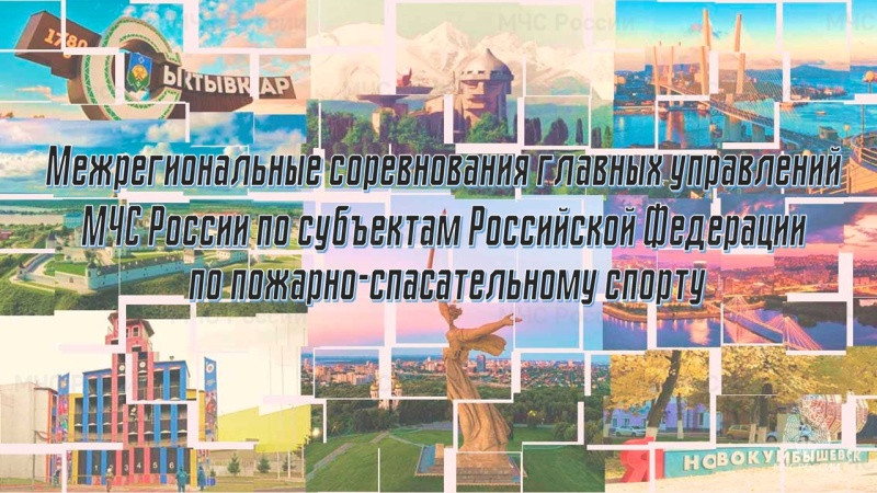 По всей России стартуют межрегиональные соревнования главных управлений МЧС России по субъектам Российской Федерации по пожарно-спасательному спорту