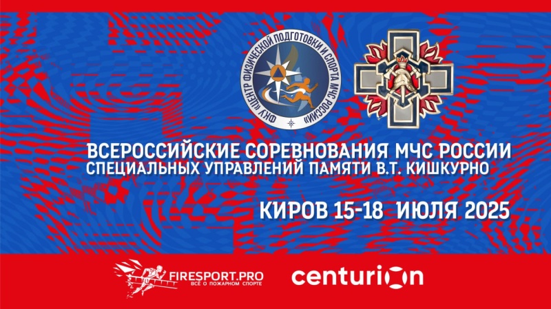 Прямая трансляция Всероссийских соревнований специальных управления ФПС МЧС России "Памяти В.Т. Кишкурно" 1 день
