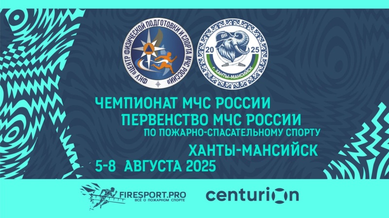 Прямая трансляция 1 соревновательного дня Первенства МЧС России (г. Ханты-Мансийск)