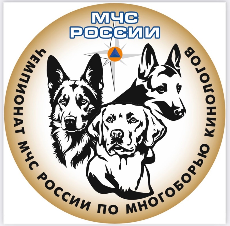 На территории Ногинского спасательного центра МЧС России состоится Чемпионат МЧС России по многоборью кинологов