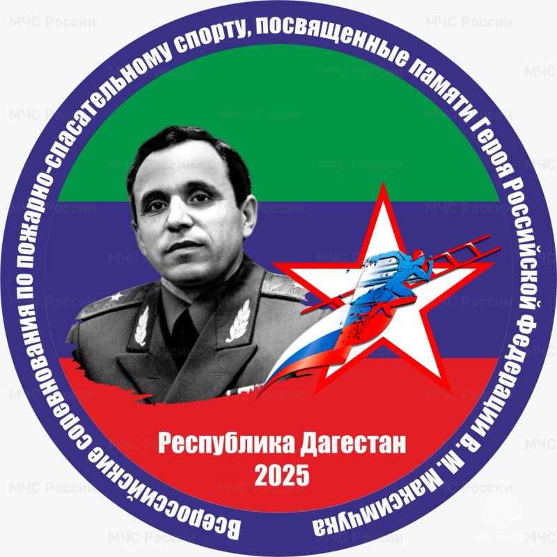 В Махачкале будет дан старт Всероссийским соревнованиям МЧС России «Памяти Героя Российской Федерации Владимира Михайловича Максимчука