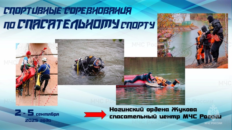 Спортивные соревнования по спасательному спорту