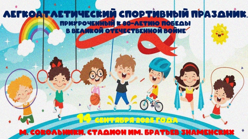Легкоатлетический спортивный праздник