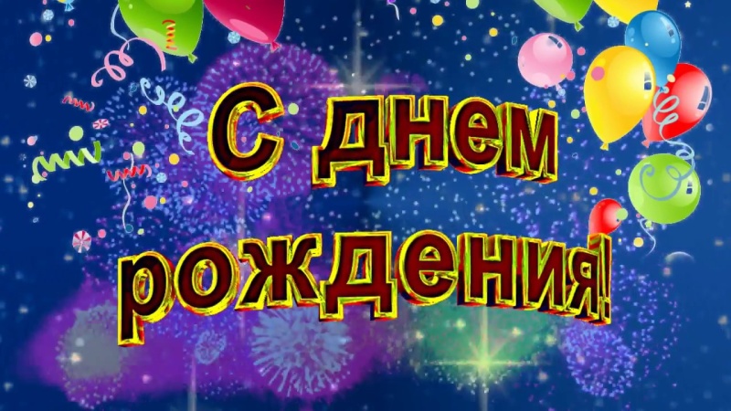 Личный состав ФКУ "Центр физической подготовки и спорта МЧС России" поздравляет Егорова Сергея Валентиновича с Днем рождения! Личный состав ФКУ "Центр физической подготовки и спорта МЧС России" поздравляет Егорова Сергея Валентиновича с Днем рождения!