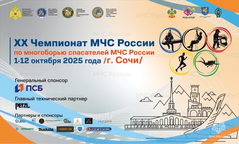 Чемпионат МЧС России по многоборью спасателей МЧС России