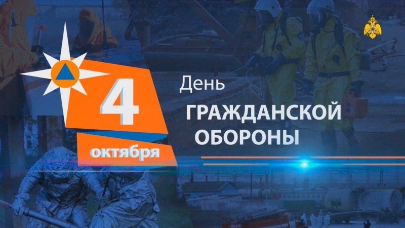 Сегодня исполняется 93 года со дня образования Гражданской обороны