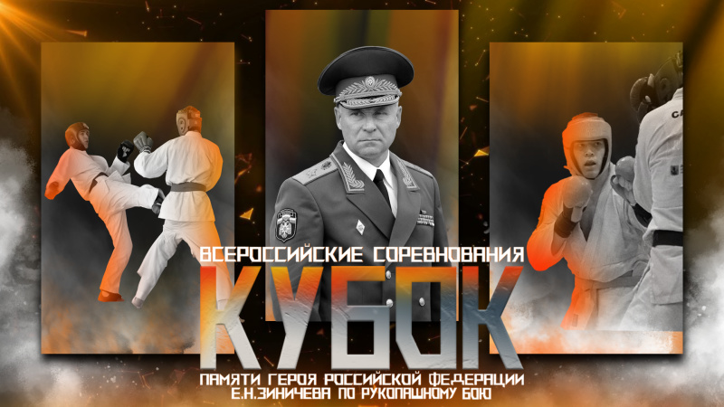 Всероссийские соревнования «Кубок памяти Героя Российской Федерации Е.Н. Зиничева по рукопашному бою» состоятся в Москве