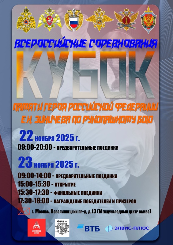 Всероссийские соревнования «Кубок памяти Героя Российской Федерации Е.Н. Зиничева по рукопашному бою» состоятся в Москве