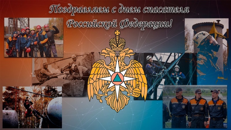 35 лет на страже безопасности! Поздравление с Днем спасателя Российской Федерации!