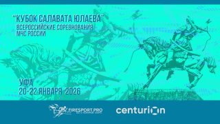 Прямая трансляция 3 спортивного дня всероссийских соревнований МЧС России "Кубок Салавата Юлаева"