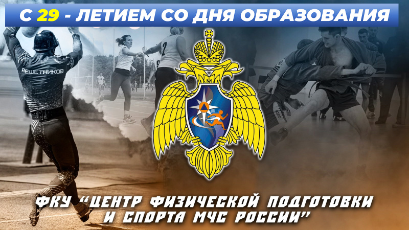 С 29-летием, ФКУ «Центр физической подготовки и спорта МЧС России»!