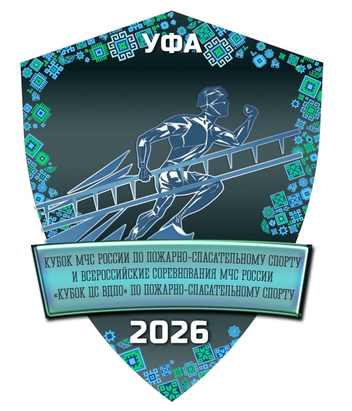 Кубок МЧС России и всероссийские соревнования МЧС России "Кубок ЦС ВДПО" по пожарно-спасательному спорту 2026 года состоятся в Уфе