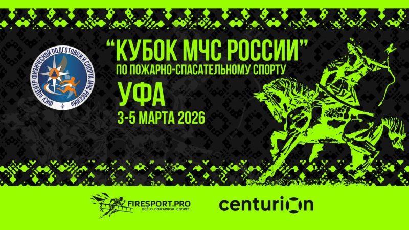 Кубок МЧС России по пожарно-спасательному спорту в Уфе, онлайн трансляция 3 дня