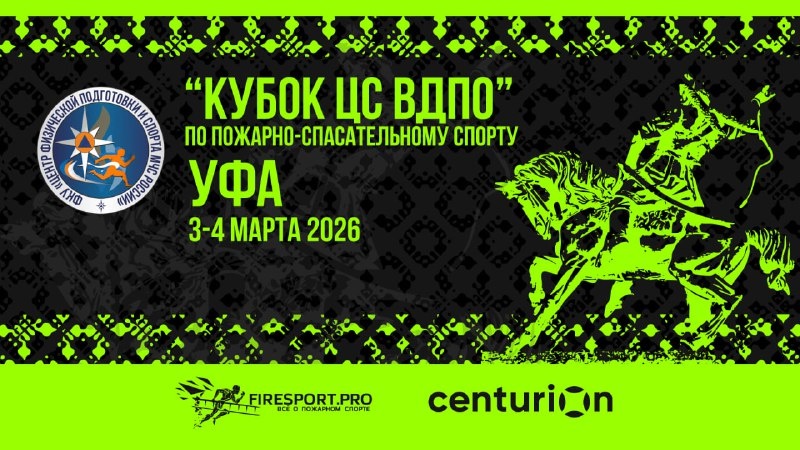Прямая трансляция Всероссийских соревнований "Кубок ЦС ВДПО" по пожарно-спасательному спорту в Уфе (1 день)