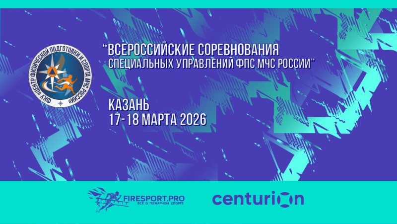 Прямая трансляция всероссийских соревнований специальных управлений ФПС МЧС России (2 день)