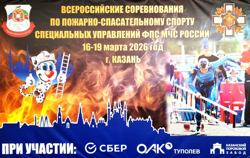 В г. Казани состоятся всероссийские соревнования специальных управлений ФПС МЧС России по пожарно-спасательному спорту 2026 года