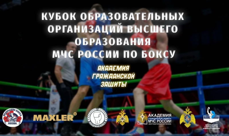На ринге Академии: Кубок МЧС России по боксу, который соберет лучших боксеров среди вузов