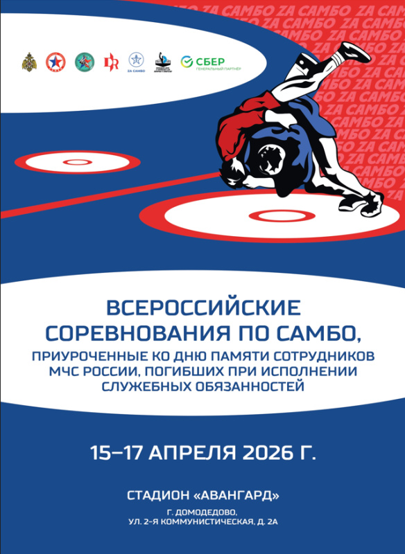 В подмосковном Домодедово состоятся всероссийские соревнования по самбо, приуроченные ко Дню памяти сотрудников МЧС России, погибших при исполнении служебных обязанностей