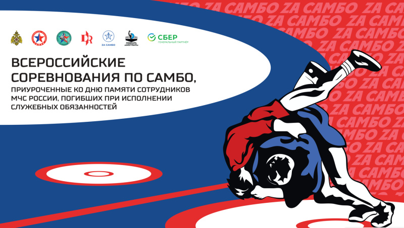 В подмосковном Домодедово состоятся всероссийские соревнования по самбо, приуроченные ко Дню памяти сотрудников МЧС России, погибших при исполнении служебных обязанностей