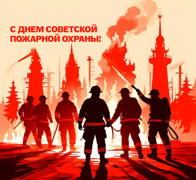 Поздравляем с Днем Советской пожарной охраны!