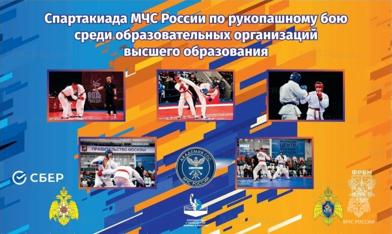 Схватка за честь вуза: Спартакиада МЧС России по рукопашному бою соберет лучших рукопашников вузов ведомства