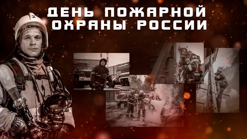 Пожарные России: С праздником!