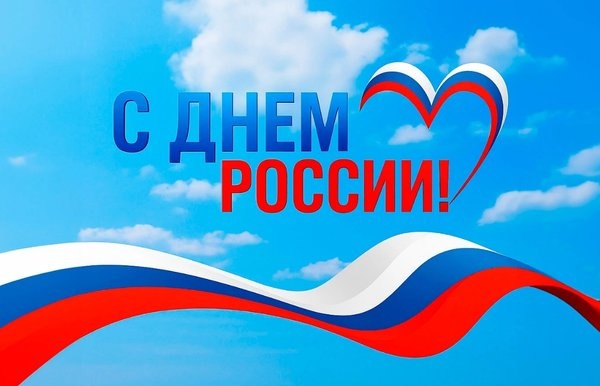 С Праздником! С Днем России!