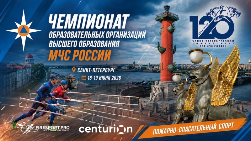 Прямая трансляция Чемпионата образовательных организаций высшего образования МЧС России (3 день) г. Санкт-Петербург