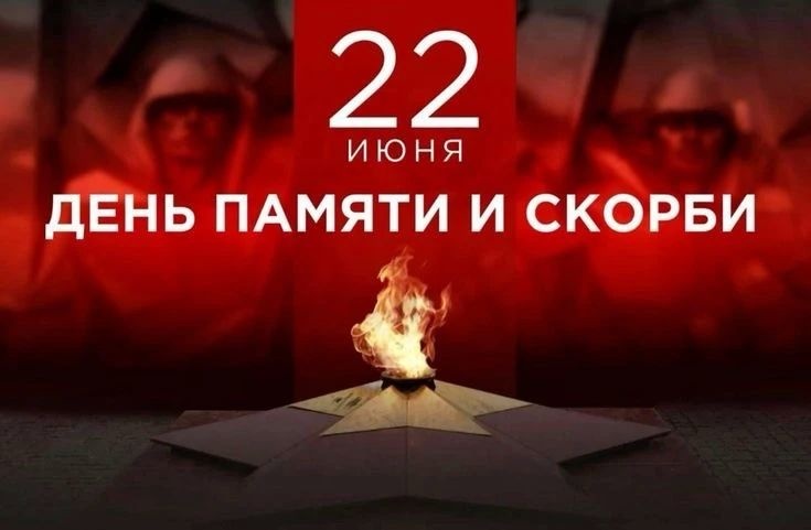 22 июня: День памяти и скорби – эхо войны, звучащее в наших сердцах