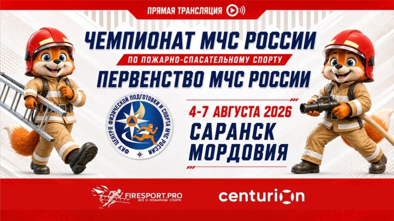 Прямая трансляция Первенства МЧС России по пожарно-спасательному спорту в г. Саранске (1 день)