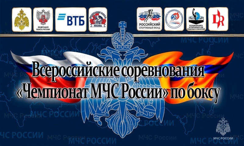 Сила духа и мастерство: в Подмосковье пройдут всероссийские соревнования «Чемпионат МЧС России» по боксу
