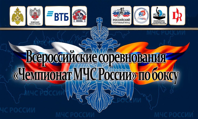 Прямая трансляция Всероссийских соревнований «Чемпионат МЧС России» по боксу (2 день) - предварительные бои
