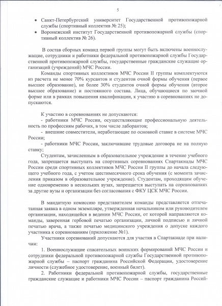    08 - 09 и 22 - 23 октября 2014 г. пройдут соревнования по плаванию в зачёт Спартакиады МЧС России.