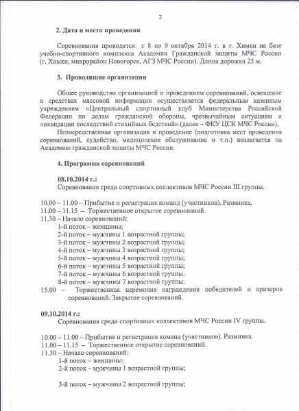    08 - 09 и 22 - 23 октября 2014 г. пройдут соревнования по плаванию в зачёт Спартакиады МЧС России.